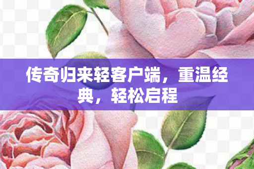 传奇归来轻客户端图片