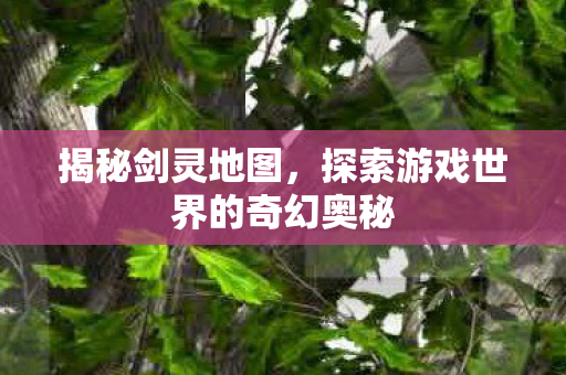探索游戏世界的奇幻奥秘图片