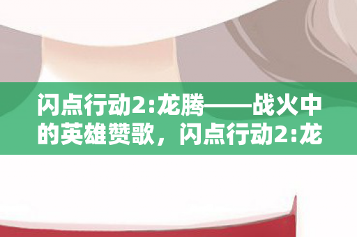战火中的英雄赞歌图片