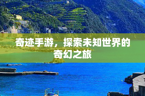 探索未知世界的奇幻之旅图片