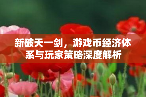 游戏币经济体系与玩家策略深度解析图片
