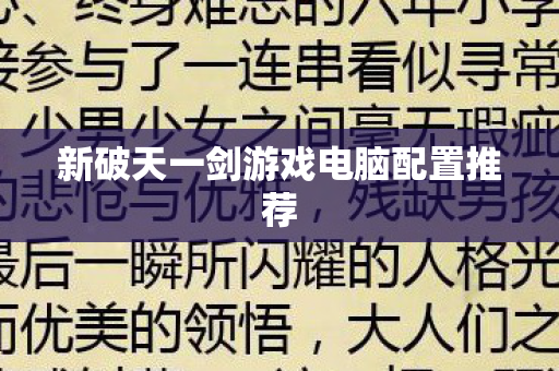 新破天一剑游戏电脑配置推荐图片