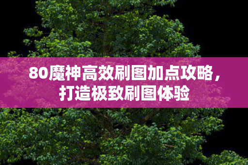 80魔神高效刷图加点攻略图片