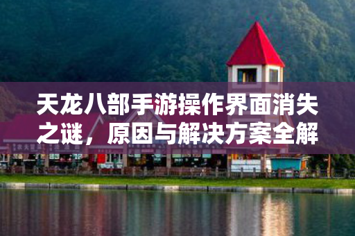 天龙八部手游操作界面消失之谜图片