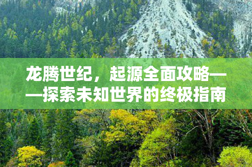 探索未知世界的终极指南图片