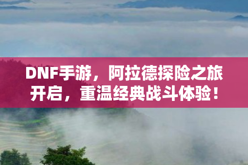 阿拉德探险之旅开启图片
