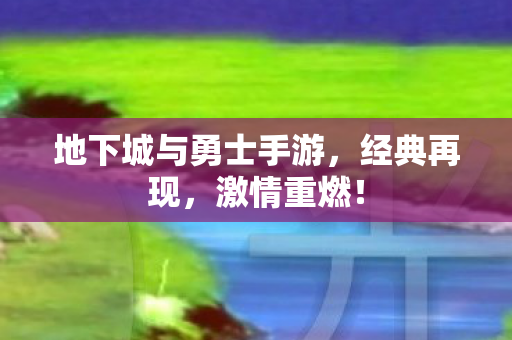 地下城与勇士手游图片