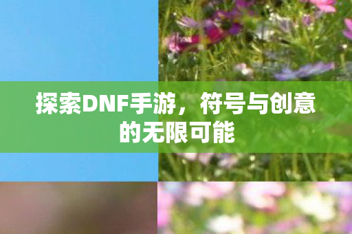 符号与创意的无限可能图片