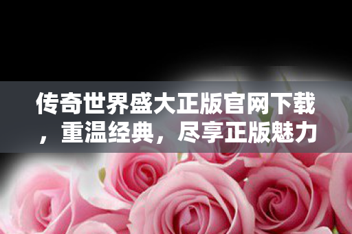 传奇世界盛大正版官网下载图片