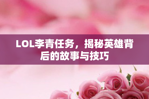 揭秘英雄背后的故事与技巧图片