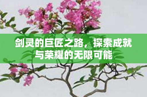 探索成就与荣耀的无限可能图片