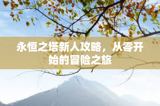 从零开始的冒险之旅图片