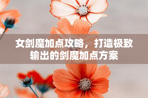 打造极致输出的剑魔加点方案图片