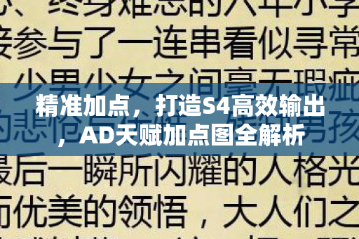 AD天赋加点图全解析图片