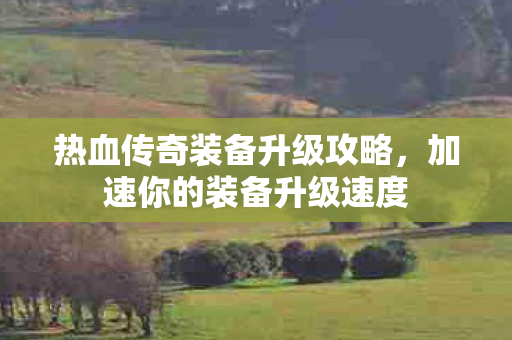 热血传奇装备升级攻略图片