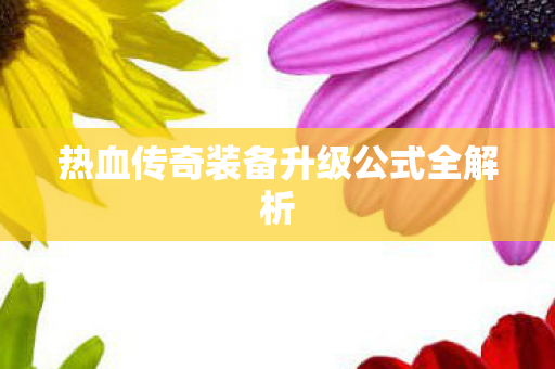 热血传奇装备升级公式全解析图片