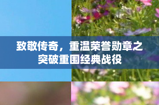 重温荣誉勋章之突破重围经典战役图片