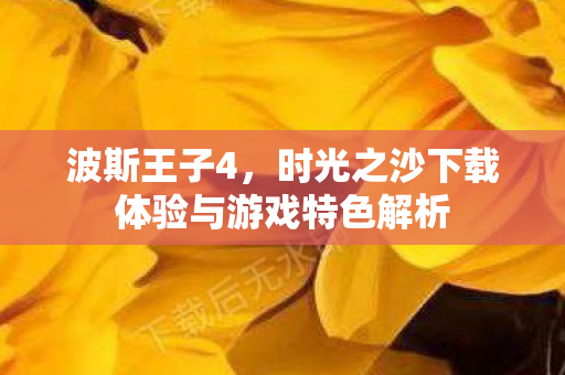 时光之沙下载体验与游戏特色解析图片