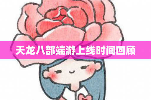 天龙八部端游上线时间回顾图片