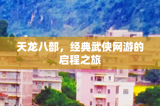 经典武侠网游的启程之旅图片