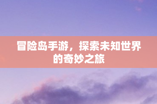 探索未知世界的奇妙之旅图片