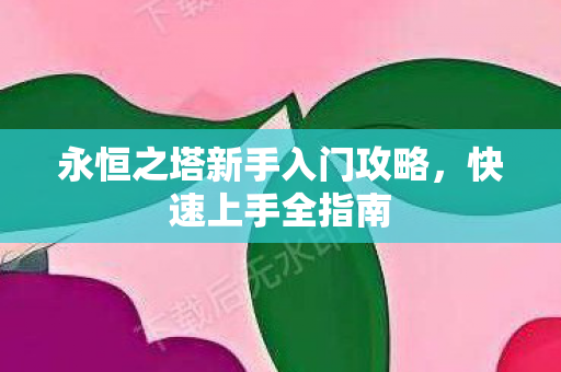 永恒之塔新手入门攻略图片