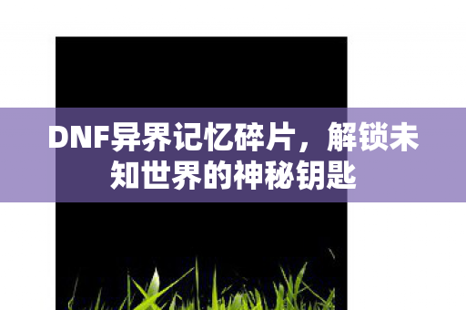 解锁未知世界的神秘钥匙图片