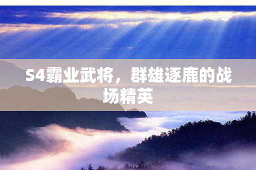 群雄逐鹿的战场精英图片