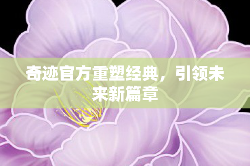 奇迹官方重塑经典图片