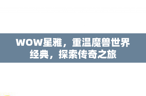 重温魔兽世界经典图片