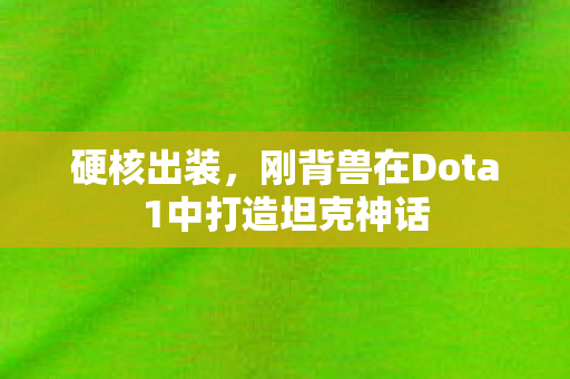 刚背兽在Dota1中打造坦克神话图片