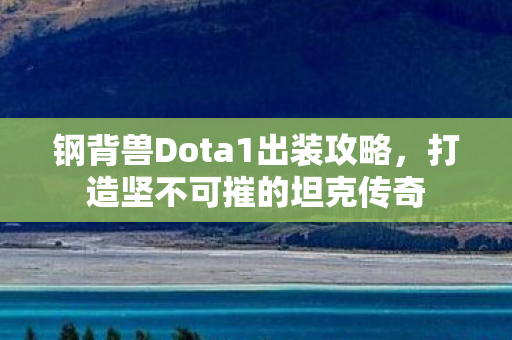 钢背兽Dota1出装攻略图片
