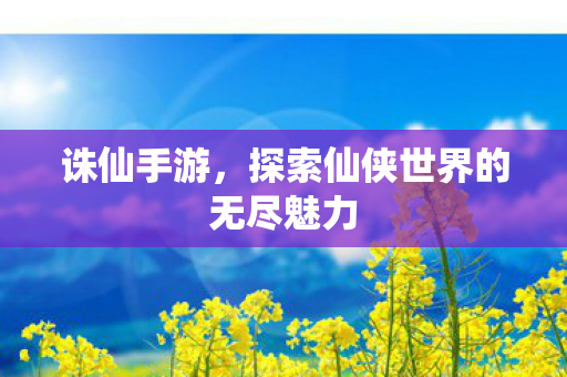 探索仙侠世界的无尽魅力图片