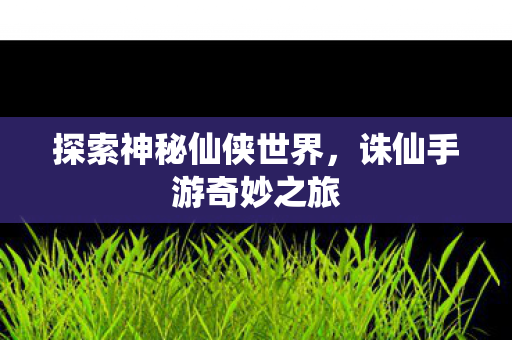 探索神秘仙侠世界图片