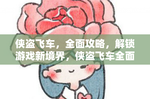侠盗飞车全面攻略图片
