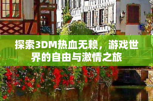 游戏世界的自由与激情之旅图片