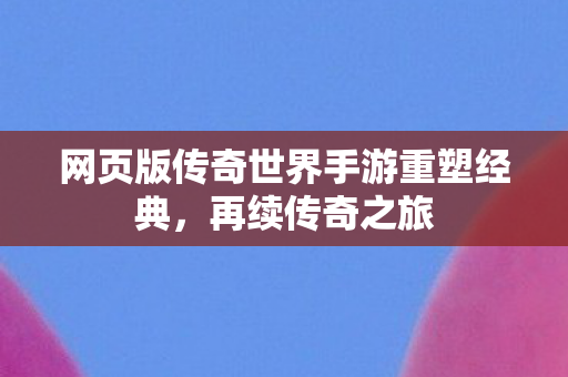 网页版传奇世界手游重塑经典图片
