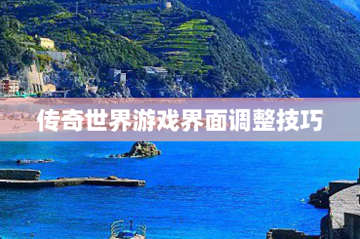 传奇世界游戏界面调整技巧图片
