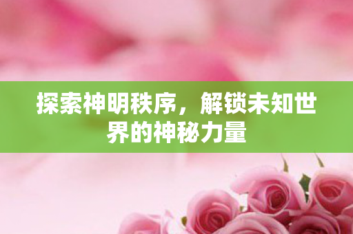 解锁未知世界的神秘力量图片