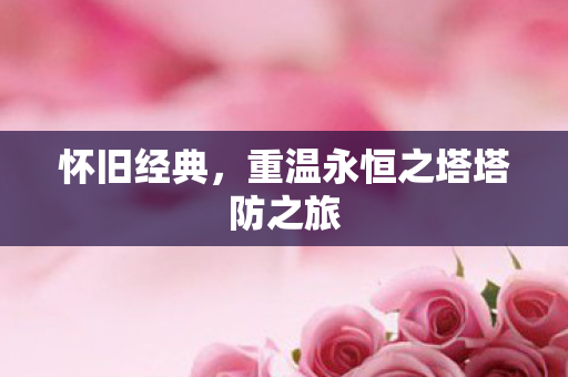 重温永恒之塔塔防之旅图片