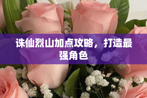 诛仙烈山加点攻略图片