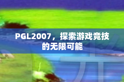 探索游戏竞技的无限可能图片