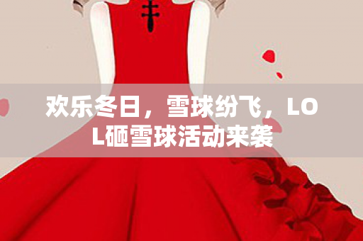 LOL砸雪球活动来袭图片