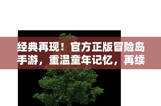 官方正版冒险岛手游图片