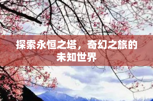 奇幻之旅的未知世界图片