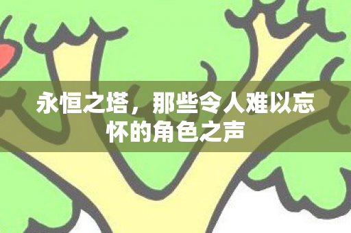 那些令人难以忘怀的角色之声图片