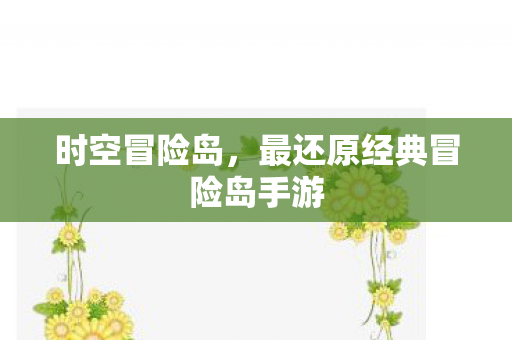 最还原经典冒险岛手游图片