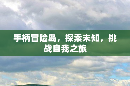挑战自我之旅图片