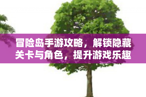 解锁隐藏关卡与角色图片