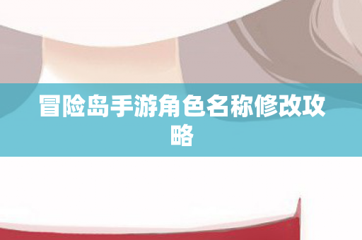 冒险岛手游角色名称修改攻略图片